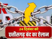 धर्मांतरण के विरोध में कांकेर से उठी आवाज़, 24 दिसंबर को छत्तीसगढ़ बंद का ऐलान – सर्व आदिवासी समाज और व्यापार संगठनों का समर्थन