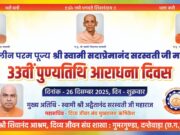 शिवानंद आश्रम गुमारगुंडा में योग साधना शिविर का आयोजन 20 दिसंबर से प्रारंभ