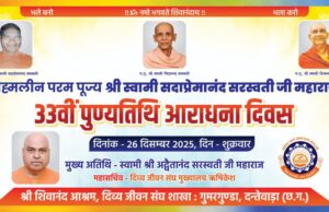 शिवानंद आश्रम गुमारगुंडा में योग साधना शिविर का आयोजन 20 दिसंबर से प्रारंभ