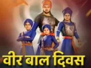 वीरता की मिसाल: साहस, बलिदान और प्रेरणा का प्रतीक वीर बाल दिवस