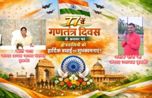 गणतंत्र दिवस पर जनपद पंचायत कुसमी के जनप्रतिनिधियों ने दी शुभकामनाएं
