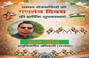 गणतंत्र दिवस पर एसडीएम राजस्व करुण डहरिया ने दी क्षेत्रवासियों को शुभकामनाएं