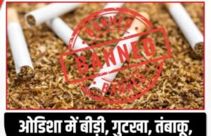 ओडिशा सरकार ने तंबाकू-निकोटीन उत्पादों पर पूर्ण प्रतिबंध लगाया: 21-22 जनवरी 2026 से लागू