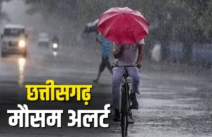 छत्तीसगढ़ में मौसम फिर बदलेगा करवट, 28 जनवरी से बारिश के आसार, तापमान में 3 डिग्री तक गिरावट संभव