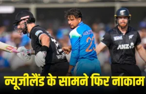 रोमांचक मुकाबले में भारत पर भारी पड़ा न्यूजीलैंड, पहली बार जीती वनडे सीरीज