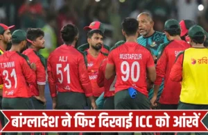 टी20 वर्ल्ड कप 2026 से बाहर हो सकता है बांग्लादेश, भारत में खेलने से किया इनकार