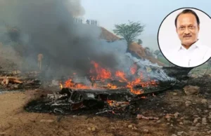 महाराष्ट्र डिप्टी सीएम अजित पवार की प्लेन क्रैश में मौत, बारामती जाते समय विमान दुर्घटनाग्रस्त