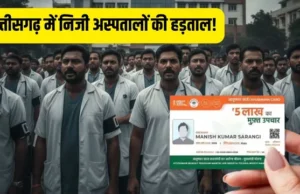 छत्तीसगढ़ में आयुष्मान भारत योजना पर संकट, निजी अस्पतालों ने इलाज किया बंद