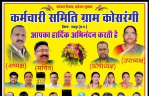 कोसरंगी कर्मचारी संस्था बनी मानवता की मिसाल, शिक्षा और समाजसेवा में निभा रही अहम भूमिका