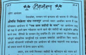 रतनपुर में गणतंत्र दिवस की पूर्व संध्या पर शहीदों को श्रद्धांजलि: औषधि विक्रेता संघ द्वारा ‘एक शाम शहीदों के नाम’ कार्यक्रम का आयोजन