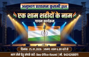 विकासखंड कुसमी में दो दिवसीय सांस्कृतिक कार्यक्रम एवं प्रतियोगिताओं का आयोजन