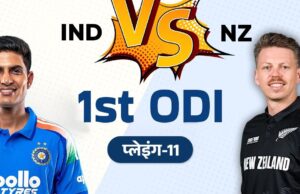 IND vs NZ ODI: 11 जनवरी से शुरू हो रही सीरीज में बदलेगी प्लेइंग 11! दो खिलाड़ियों पर लटक रही तलवार