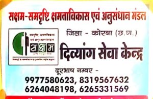 सक्षम जिला इकाई कोरबा द्वारा संवेदना ब्लड बैंक कोसाबाड़ी में दिव्यांग सेवा केंद्र का किया गया शुभारंभ