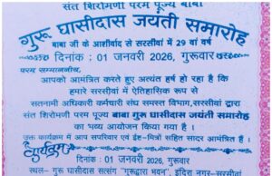 सरसीवा नगर में गूंजा बाबा गुरु घासीदास जी का जयकारा।