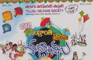 रायपुर में तेलुगु वेलफेयर सोसाइटी द्वारा भव्य “संक्रांति-कनुमा महोत्सव” का आयोजन