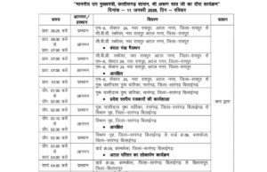 उप मुख्यमंत्री के सारंगढ़–बरमकेला दौरे का प्रोटोकॉल जारी