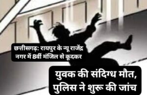 छत्तीसगढ़: रायपुर के न्यू राजेंद्र नगर में 8वीं मंजिल से कूदकर युवक की संदिग्ध मौत, पुलिस ने शुरू की जांच