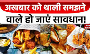 अखबारी कागज में खाद्य पदार्थों की पैकिंग मानव स्वास्थ्य के लिए “घातक