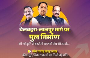 बेलबहरा से ग्राम लालपुर मार्ग पर पुल निर्माण को मिली स्वीकृति, क्षेत्र के विकास को मिलेगी नई गति