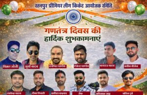 रतनपुर प्रीमियर लीग – क्रिकेट आयोजन समिति ने रतनपुर वासियों को दी गणतंत्र दिवस की हार्दिक बधाई