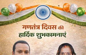 विक्रम सिंह एवं श्रीमती शशिकला सिंह ने प्रदेशवासियों को दी गणतंत्र दिवस की शुभकामनाएँ