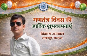 न्यूज़36गढ़ लखनपुर संवाददाता विकास अग्रवाल ने दी प्रदेशवासियों को गणतंत्र दिवस की शुभकामनाएँ