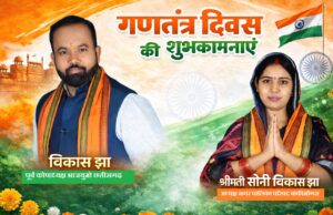 श्रीमती सोनी विकास झा – अध्यक्ष नगर पालिका परिषद् बांकी मोंगरा ने दी गणतंत्र दिवस की शुभकामनाएँ