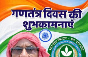 किसान संगठन CIFAके नेशनल सेक्रेटरी, किसान नेता – पारसनाथ साहू ने प्रदेशवासियों को दी गणतंत्र दिवस की शुभकामनाएँ