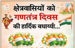 जे एल जी कंस्ट्रक्शन कंपनी अंबिकापुर ने दी प्रदेश वासियों को गणतंत्र दिवस की बधाइयाँ