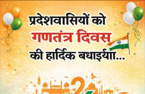 पंकज जैन – कार्यपालन अभियंता यांत्रिकी विभाग बलरामपुर ने दी गणतंत्र दिवस की बधाइयाँ