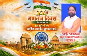आनंद जायसवाल नगर पंचायत उपाध्यक्ष कुसमी ने दी गणतंत्र दिवस की शुभकामनाएं