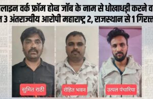 रेंज पुलिस महानिरीक्षक ब्रेकिंग:– ऑपरेशन साइबर शील्ड अंतर्गत कार्यवाही जारी, 3 अंतर्राज्यीय ठग गिरफ्तार