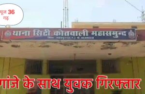महासमुंद: रेलवे स्टेशन के पीछे गांजा तस्करी का भंडाफोड़, 9.5 किलो गांजा सहित युवक गिरफ्तार