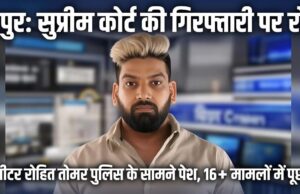 रायपुर: सुप्रीम कोर्ट की गिरफ्तारी पर रोक, हिस्ट्रीशीटर रोहित तोमर पुलिस के सामने पेश, 16+ मामलों में पूछताछ शुरू