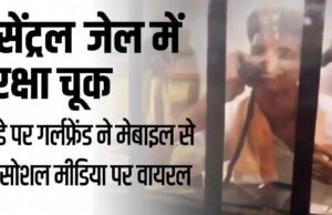 रायपुर सेंट्रल जेल में सुरक्षा चूक: आरोपी के बर्थडे पर गर्लफ्रेंड ने मोबाइल से बनाया वीडियो, सोशल मीडिया पर वायरल