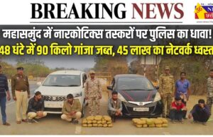 ब्रेकिंग न्यूज़: महासमुंद में नारकोटिक्स नेटवर्क पर बड़ा प्रहार, 48 घंटे में 90 किलो गांजा जब्त, 13 तस्कर गिरफ्तार