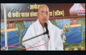 आत्मतत्व ज्ञान के अभाव से उत्पन्न होता है जीवन का दुख : संत धर्मेंद्र साहेब जी