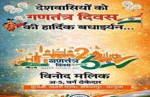 विनोद मालिक ने प्रदेशवासियों को दी गणतंत्र दिवस की शुभकामनाएँ