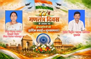 77वें गणतंत्र दिवस पर जिला पंचायत अध्यक्ष हिरामुनी निकुंज व भाजपा कार्यकर्ता इंद्रदेव निकुंज ने दी शुभकामनाएं