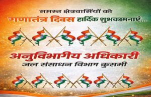 अनुविभागीय अधिकारी जल संसाधन विभाग कुसमी की ओर से गणतंत्र दिवस की शुभकामनाएं