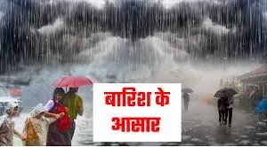 छत्तीसगढ़ के इन जिलों में होगी बारिश: उत्तरी इलाकों में 28 जनवरी को गरज-चमक के साथ हल्की वर्षा के आसार