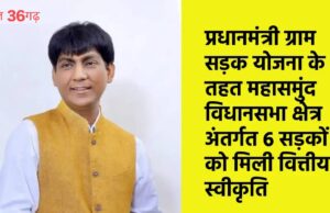 महासमुंद विधानसभा को पीएमजीएसवाई-IV में बड़ी सौगात, 6 सड़कों के निर्माण को मिली वित्तीय मंजूरी