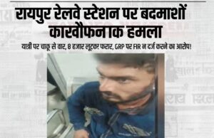 रायपुर रेलवे स्टेशन पर बदमाशों का खौफनाक हमला: यात्री पर चाकू से वार, 8 हजार लूटकर फरार, GRP पर FIR न दर्ज करने का आरोप!