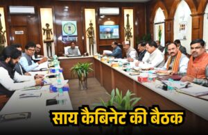 छत्तीसगढ़ कैबिनेट का बड़ा फैसला, आबकारी नीति 2026-27 स्वीकृत, नवा रायपुर में शिक्षा और स्टार्टअप को बढ़ावा