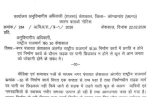 Keshkal News: सड़क पर उड़े धूल के गुबार तो एक्शन में आया प्रशासन, NH विभाग के SDO को कारण बताओ नोटिस, इतने दिनों में मांगा जवाब