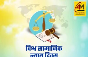 विश्व सामाजिक न्याय दिवस : समानता, अधिकार और मानव गरिमा का वैश्विक संकल्प