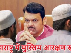 महाराष्ट्र में बड़ा फैसला: मुसलमानों का 5% आरक्षण रद्द