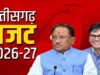 आज छत्तीसगढ़ विधानसभा में पेश होगा बजट 2026-27: वित्त मंत्री ओपी चौधरी करेंगे आर्थिक सर्वेक्षण पेश