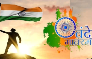 राष्ट्रीय गीत के लिए नई गाइडलाइन जारी, सरकारी कार्यक्रमों में पूरा ‘वंदे मातरम्’ होगा मानक