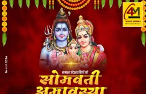 सोमवती अमावस्या: श्रद्धा, स्नान और दान का पावन संगम